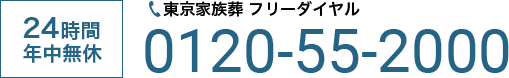 24時間 年中無休 東京家族葬 フリーダイヤル 0120-55-2000