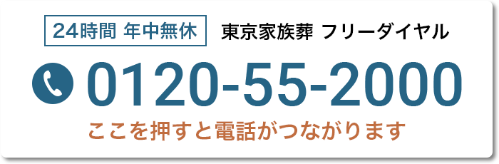 24時間 年中無休 東京家族葬 フリーダイヤル 0120-55-2000