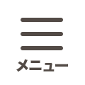 メニュー