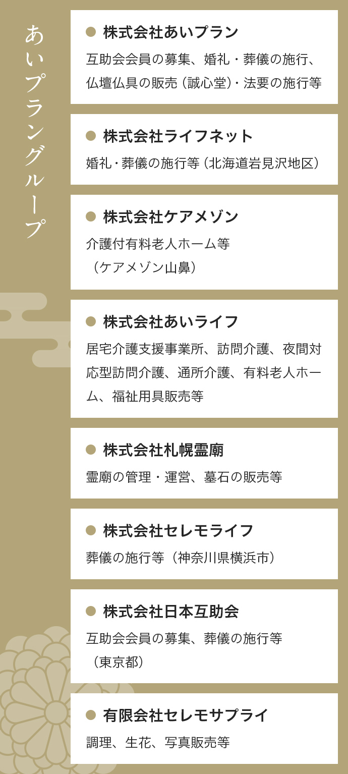 あいプラングループ